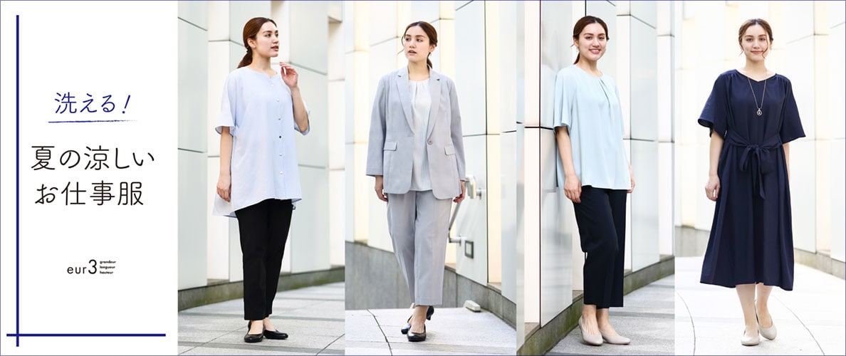【洗える！】涼しいお仕事服