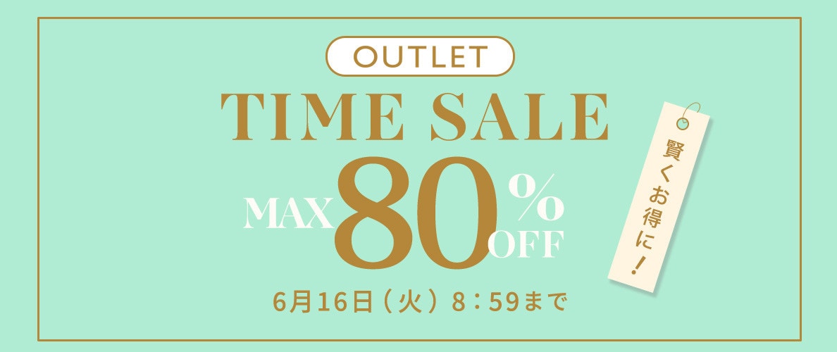 最大80%OFF 賢くお得に TIME SALE