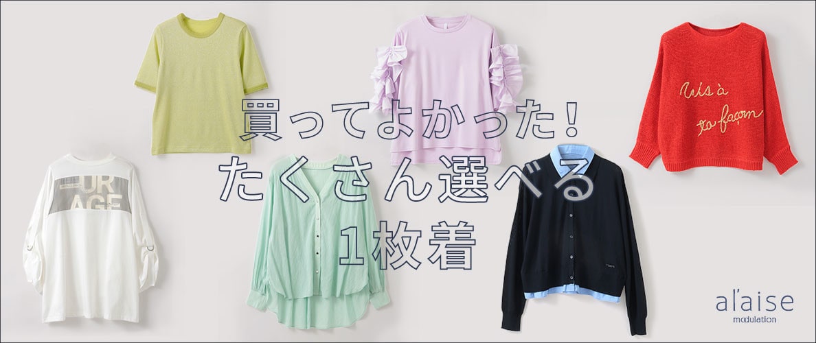 買ってよかった！たくさん選べる1枚着