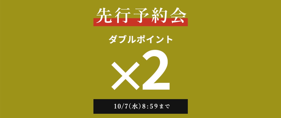 先行予約会　ダブルポイント