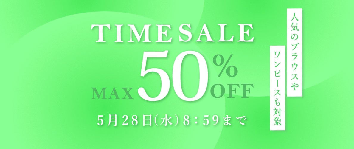 最大50%OFF 人気のブラウスやワンピースも対象 TIME SALE