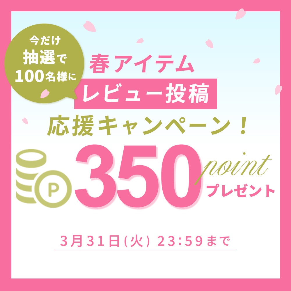 春アイテム　レビュー投稿応援キャンペーン