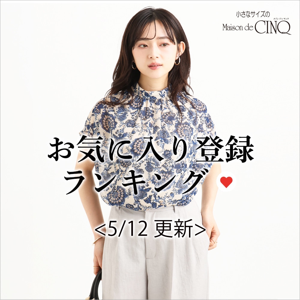【5/12更新】お気に入り登録数の多い人気アイテム Best20 をご紹介