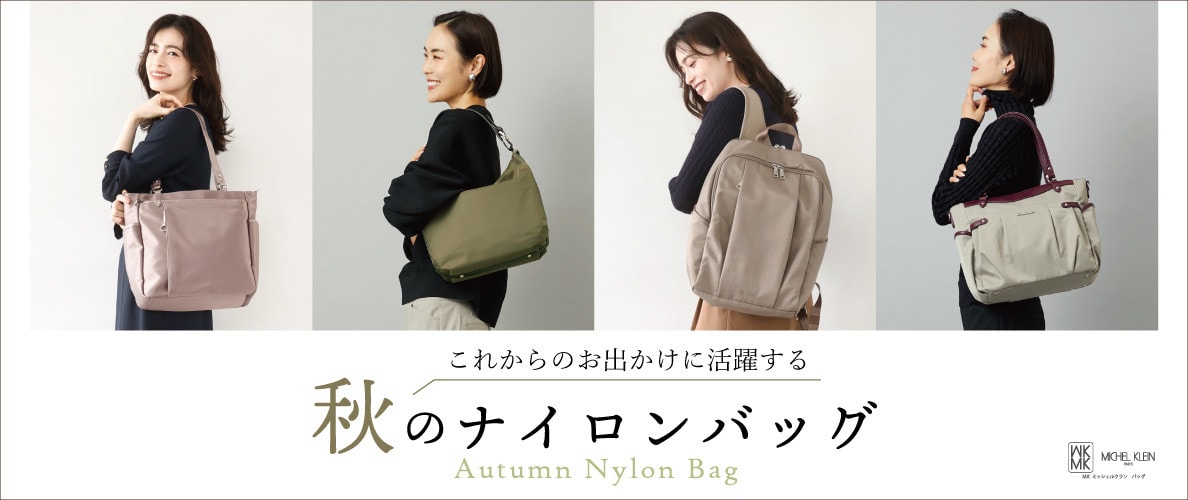 これからのお出かけに持ちたい「秋のナイロンバッグ」