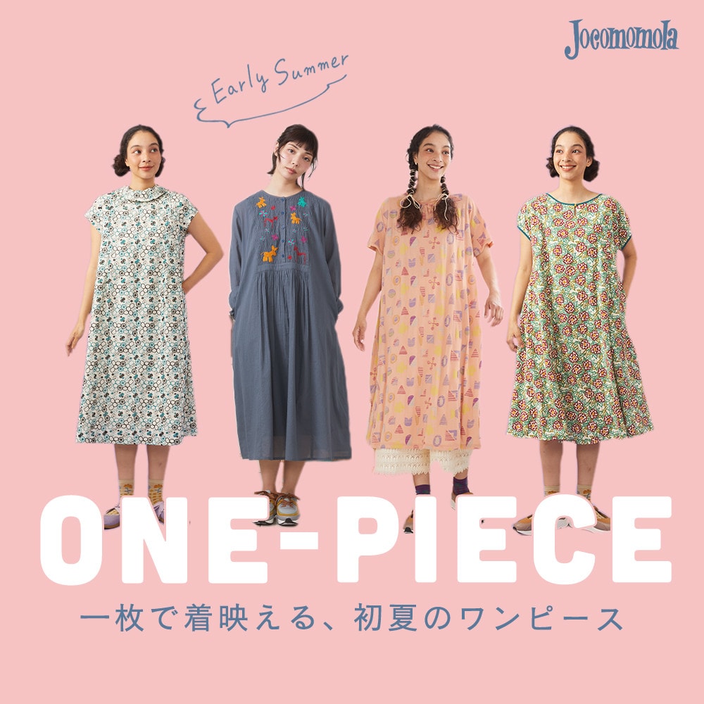 一枚で着映える、初夏のワンピース