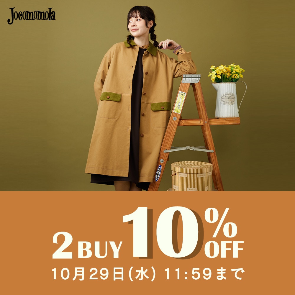 【ホコモモラ限定】2BUY10%OFF！まとめ買いのチャンス