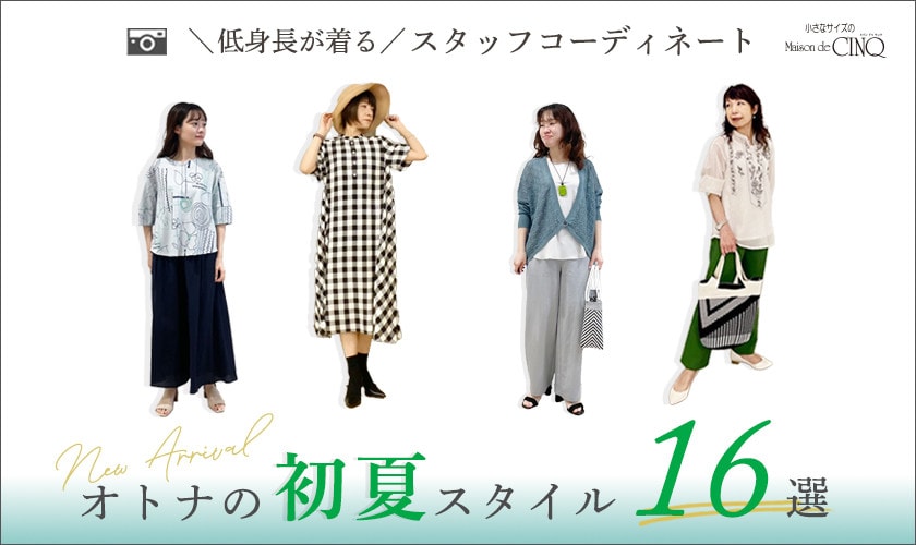 【スタッフコーディネート】大人の「初夏スタイル」＼新作アイテムからお届け／
