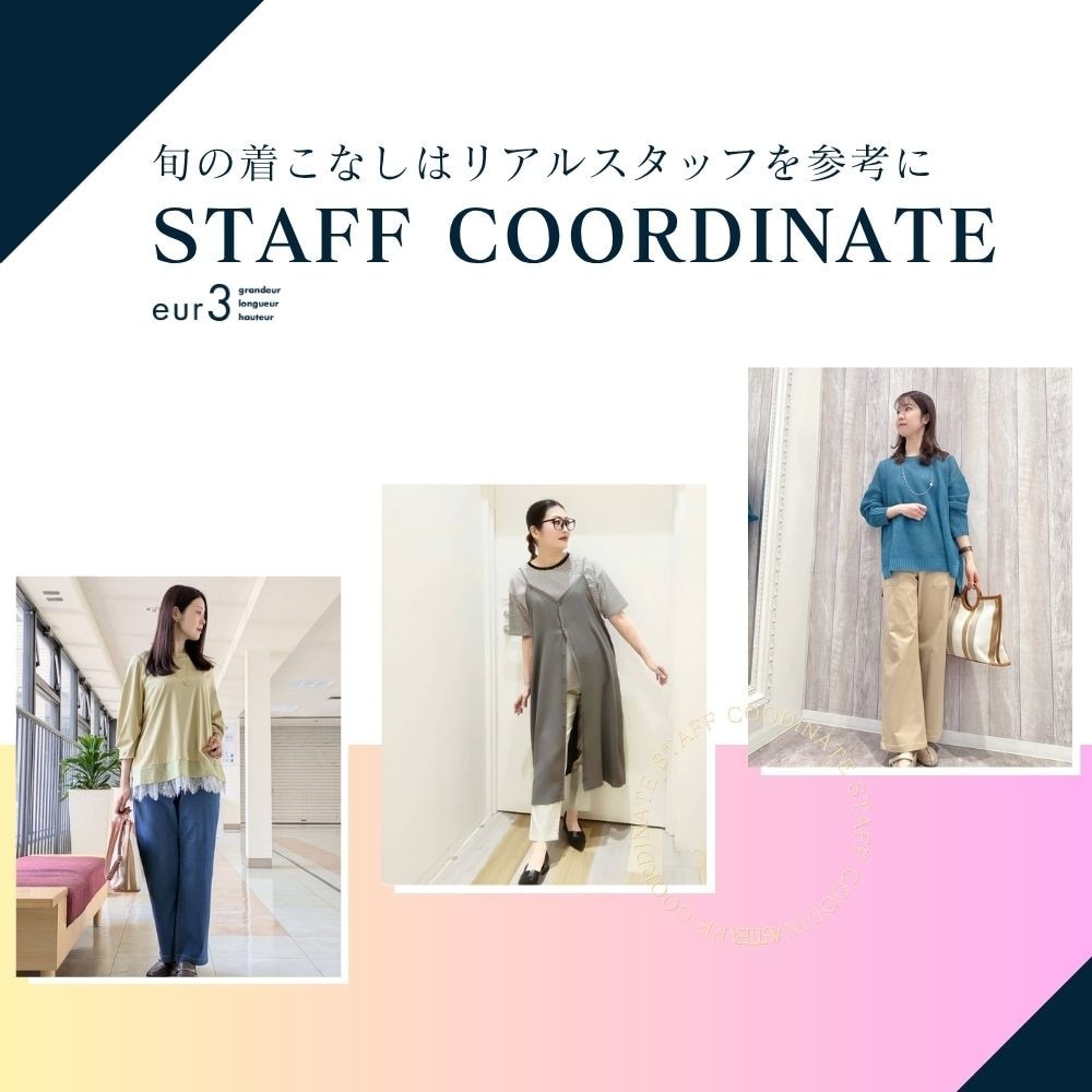 【毎日更新】旬の着こなしはリアルスタッフを参考に