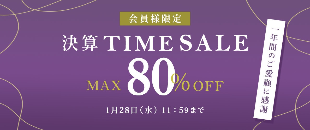 最大80%OFF 一年間のご愛顧に感謝　会員様限定決算TIME SALE