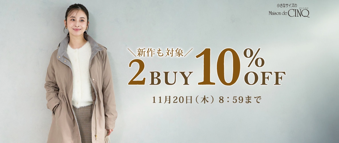 まとめ買いがお得！2点以上でさらに10％OFF！