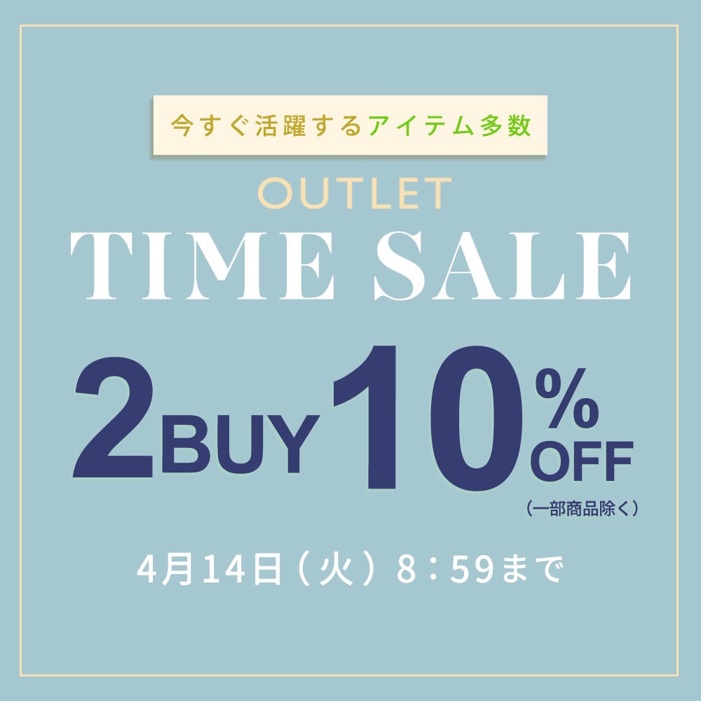 【ビス限定】アウトレット2BUY10%OFF タイムセール同時開催中