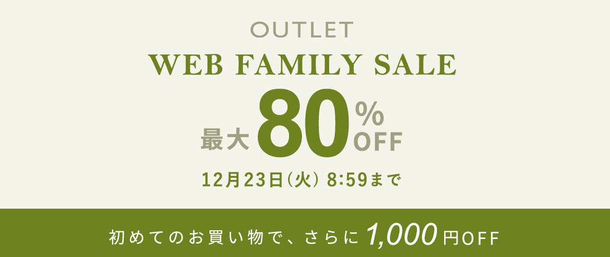 最大80%OFF WEB FAMILY SALE