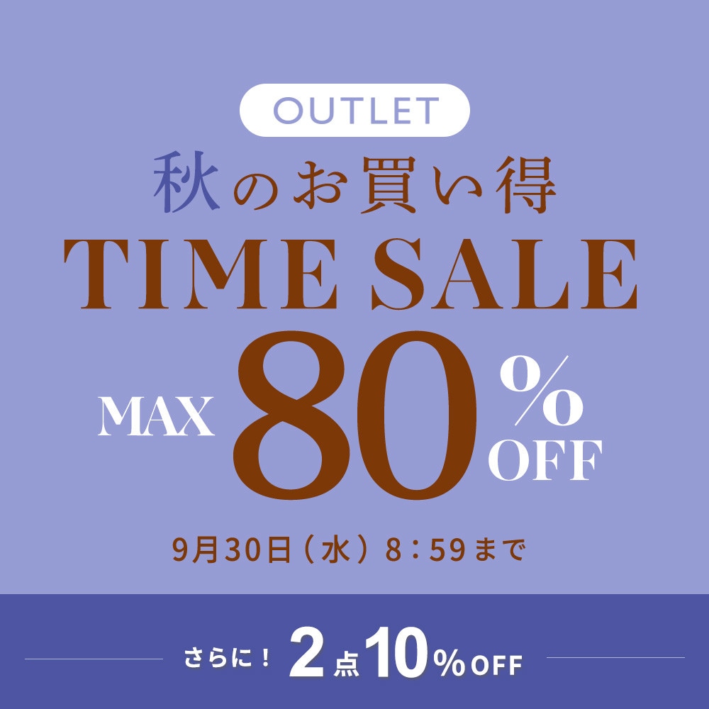 最大80%OFF 秋のお買い得 アウトレットTIME SALEさらに！２点10%OFF