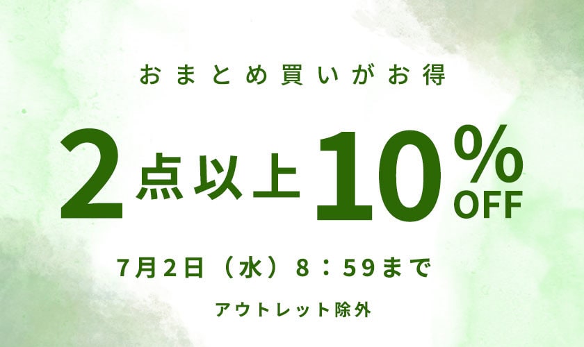 おまとめ買い2点10%OFF