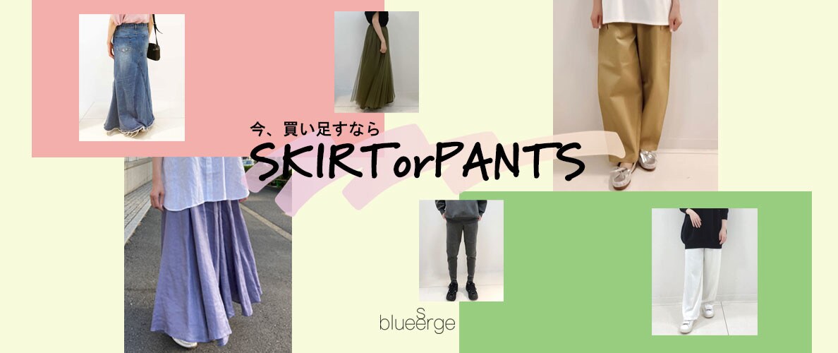 買い足すならSKIRT or PANTSどっち？