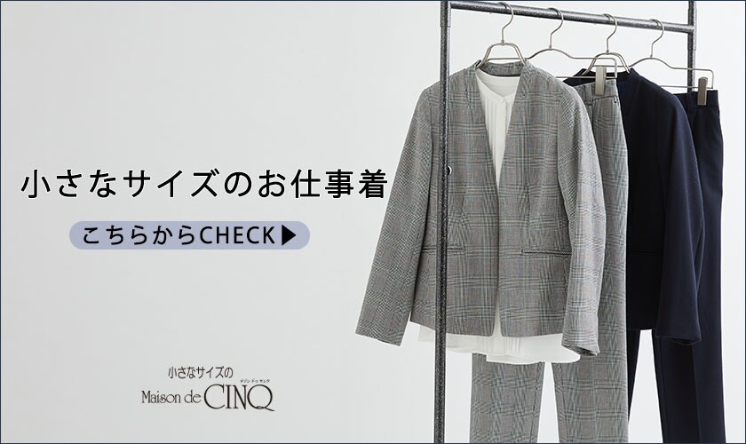 小さなサイズのお仕事着