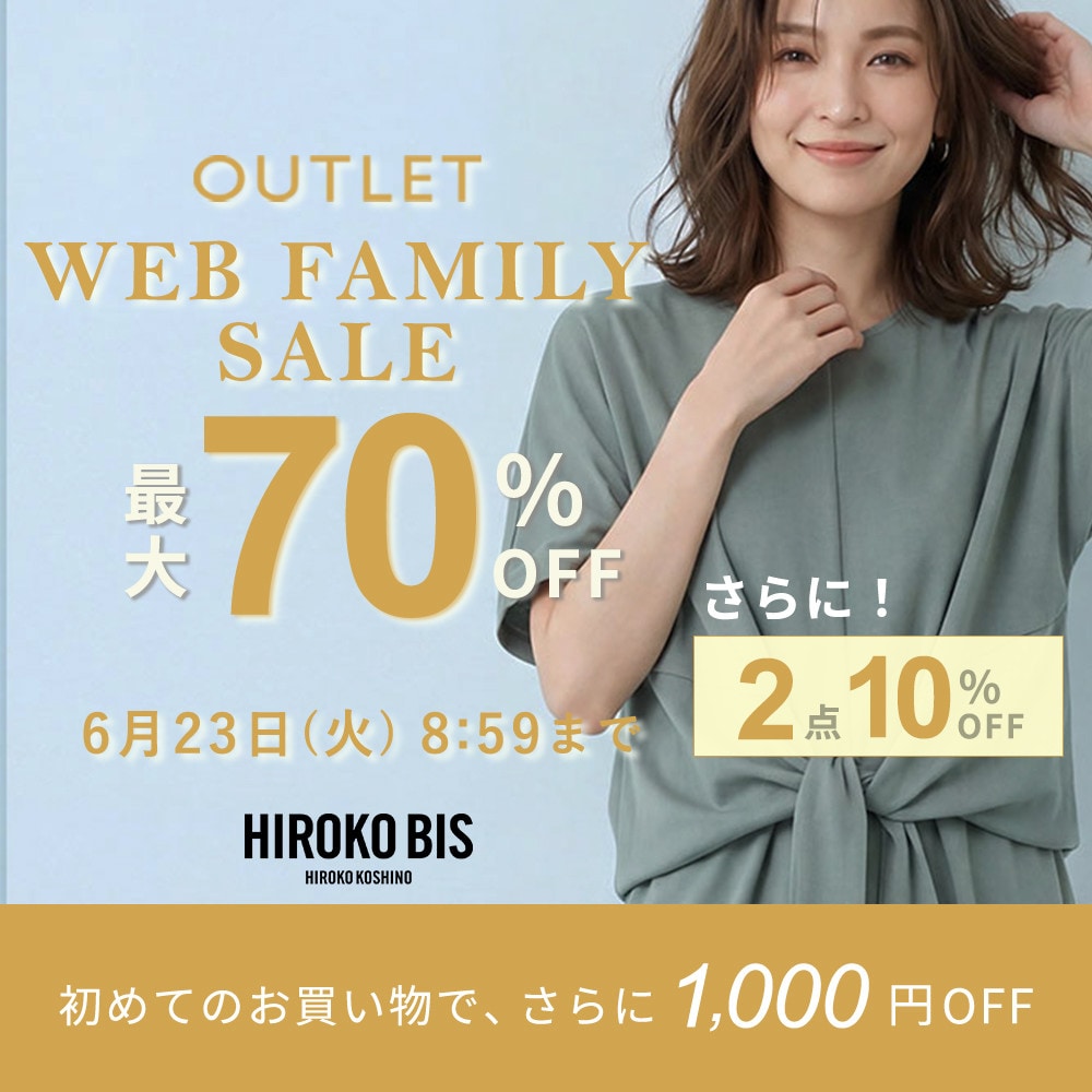 最大70%OFF WEB FAMILY SALE さらに！２点10%OFF