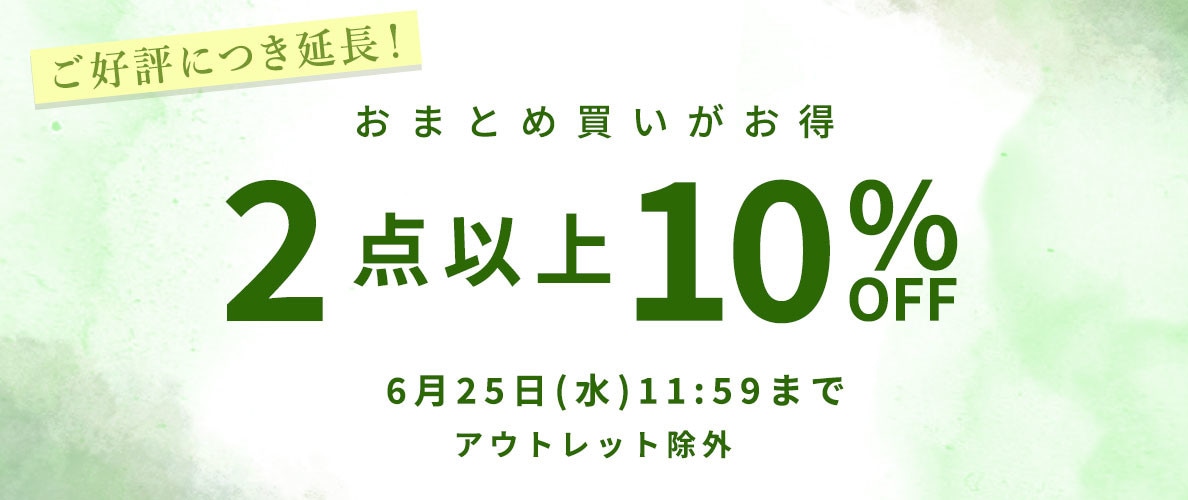 おまとめ買い2点10%OFF