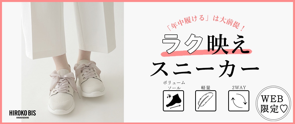 「年中履ける」は大前提！大人のラク映えスニーカー