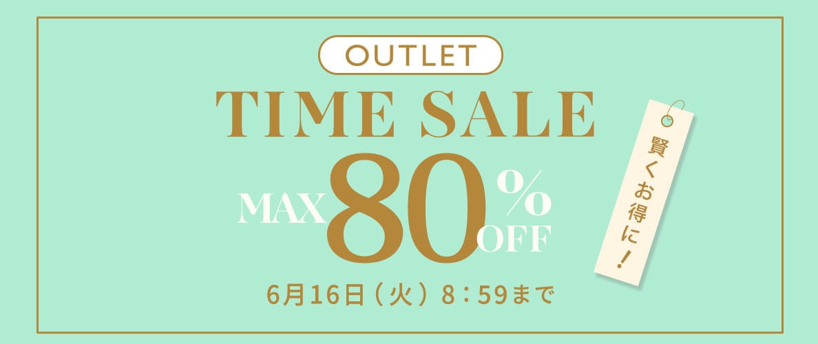 【アウトレット】最大80%OFF 賢くお得に アウトレットTIME SALE