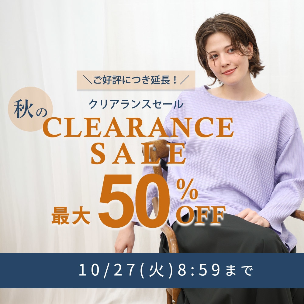 【ご好評につき延長！】最大50%OFF 秋のクリアランスセール