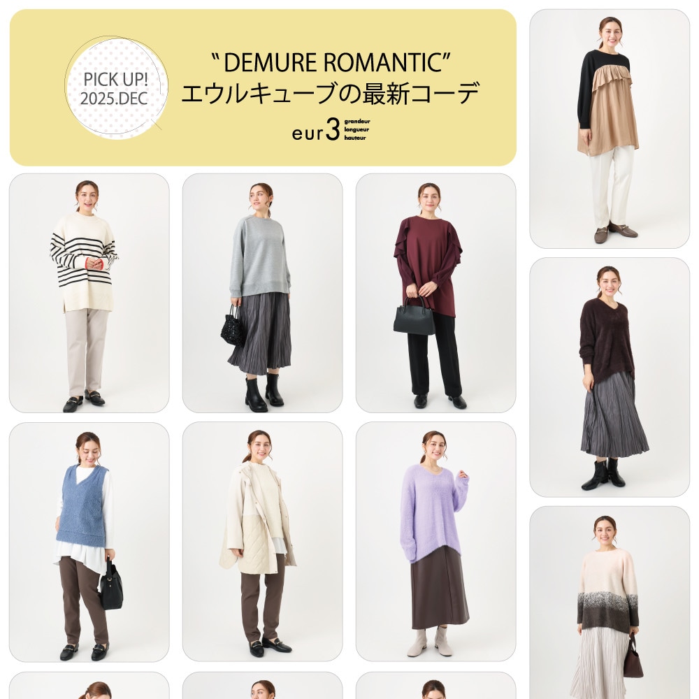 【12月 PICK UP!】エウルキューブの最新コーデ