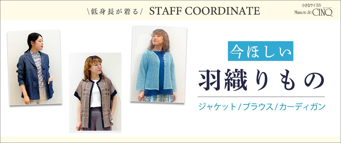 【スタッフコーディネート】今ほしい「羽織りもの」