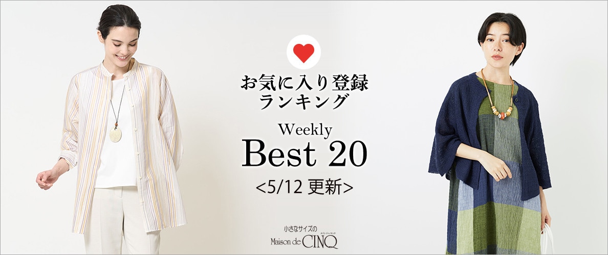 【5/12更新】お気に入り登録数の多い人気アイテム Best20 をご紹介