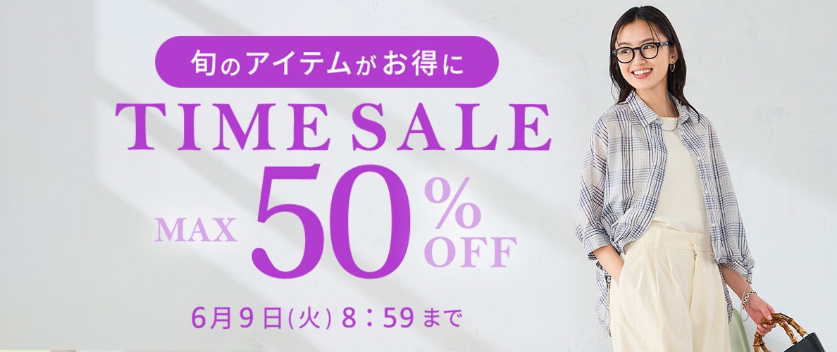 最大50%OFF 旬のアイテムがお得に TIME SALE