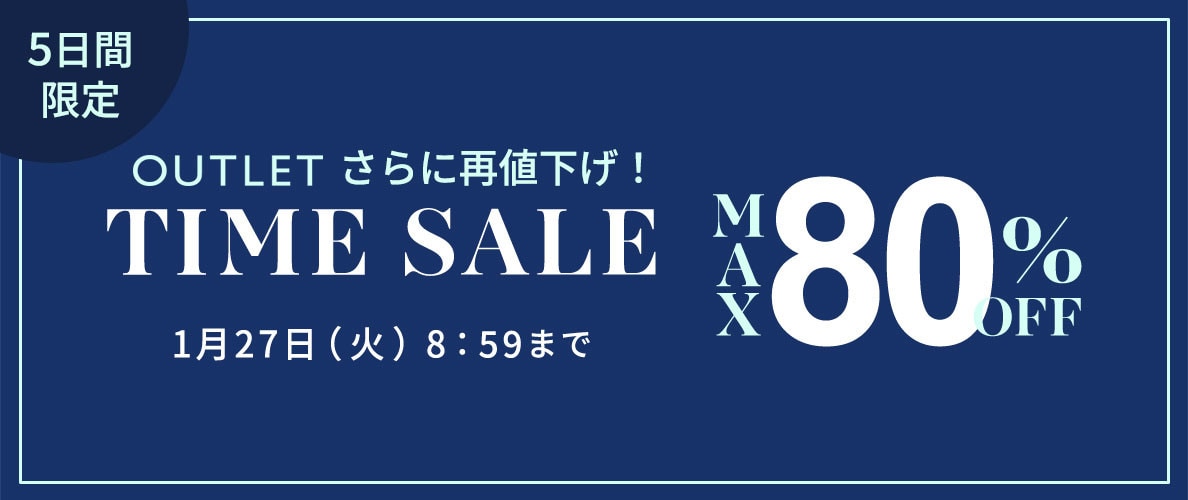 【最大80%OFF】5日間限定アウトレットTIME SALE