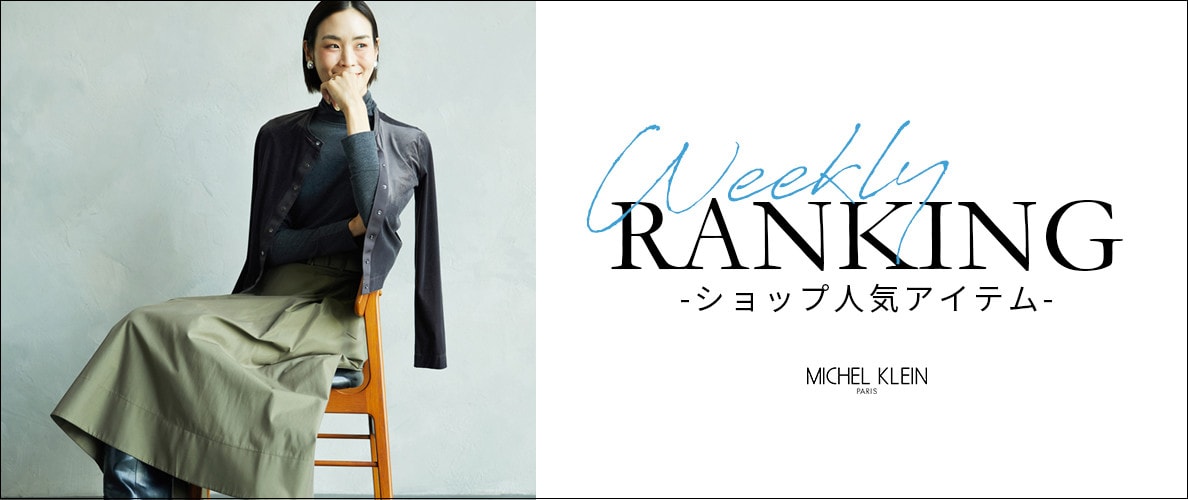 【10/13更新】ショップで人気のアイテムをご紹介いたします