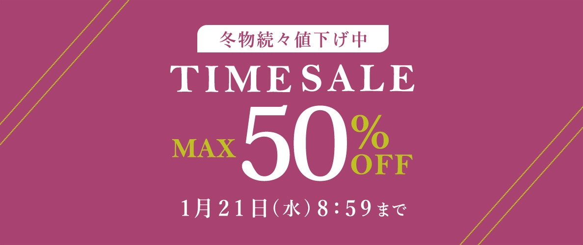 冬物続々値下げ中 TIME SALE