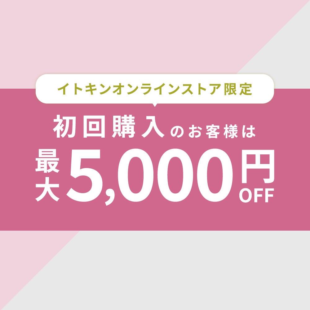 【初回購入のお客様限定】 最大5,000円OFF！