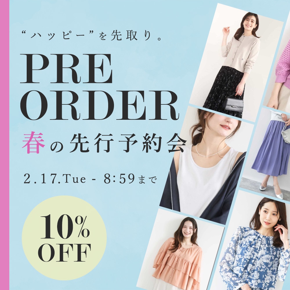 春の先行予約会 10%OFF