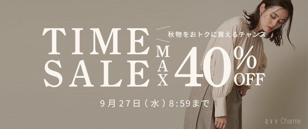 秋物をおトクに買えるチャンス 最大40%OFF TIME SALE