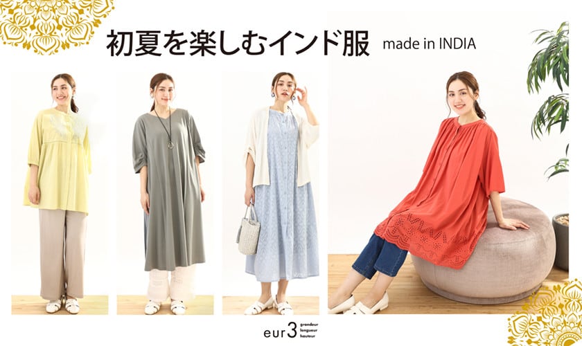 初夏を楽しむインド服
