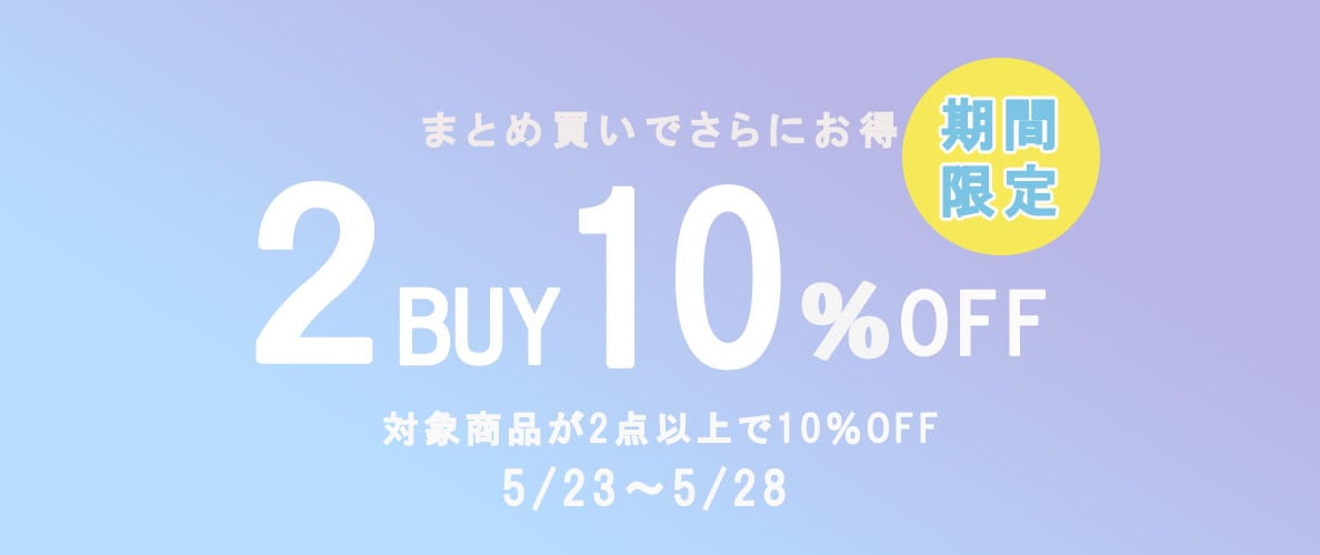 2点お買い上げで10％OFF開催中！SALE併用でさらにお得に