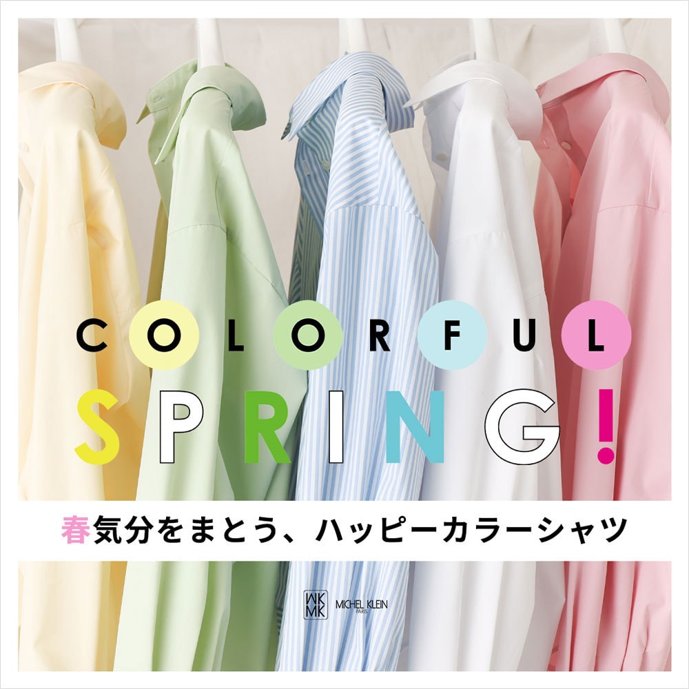 春気分をまとう、ハッピーカラーシャツ