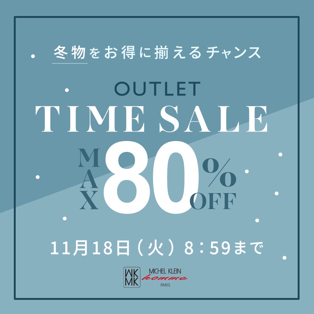 最大80%OFF 早くも冬物が登場 TIME SALE