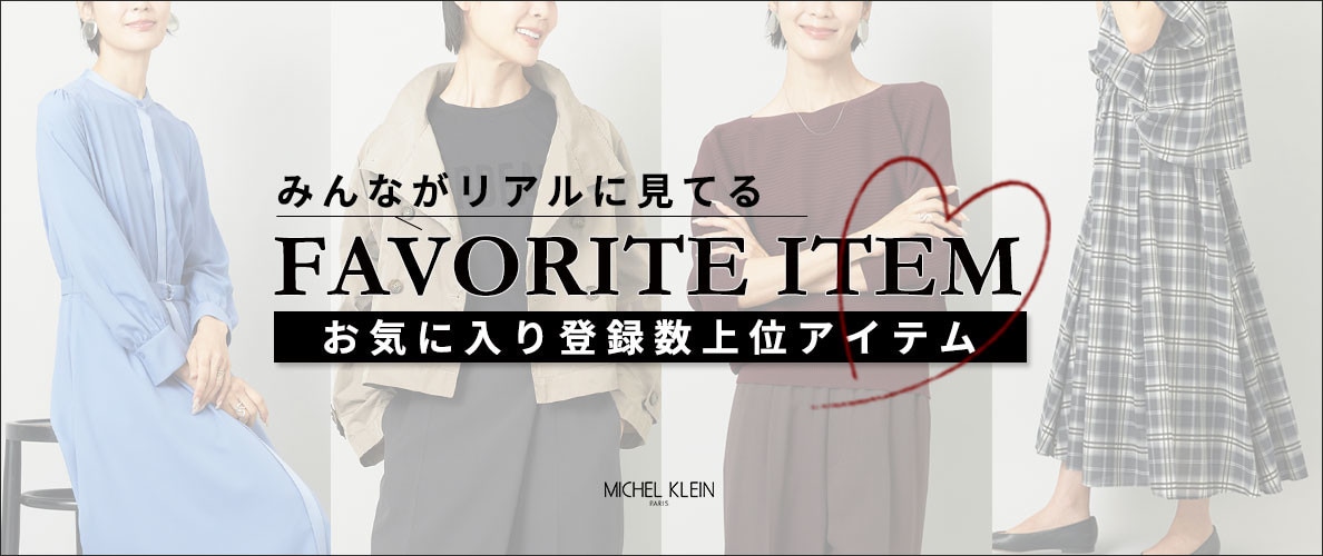 【みんながリアルに見てる】お気に入り登録数の多い、上位アイテムをご紹介。