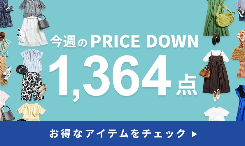 今週のプライスダウン