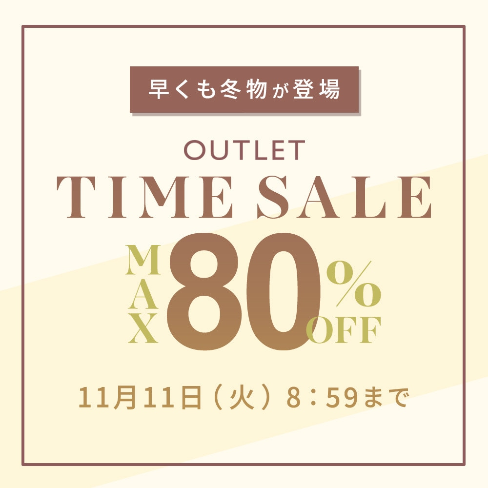 最大80%OFF 早くも冬物が登場 アウトレットTIME SALE