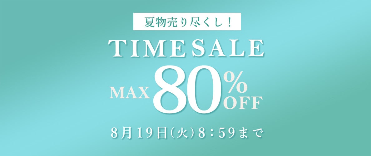 最大80％OFF 夏物売り尽くし！ タイムセール