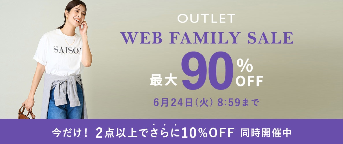 最大90%OFF！WEB FAMILY SALE＆2点10%OFF