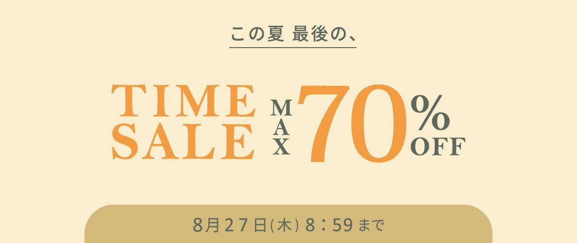 最大70%OFF この夏最後のタイムセール＼2点10%OFF同時開催中／
