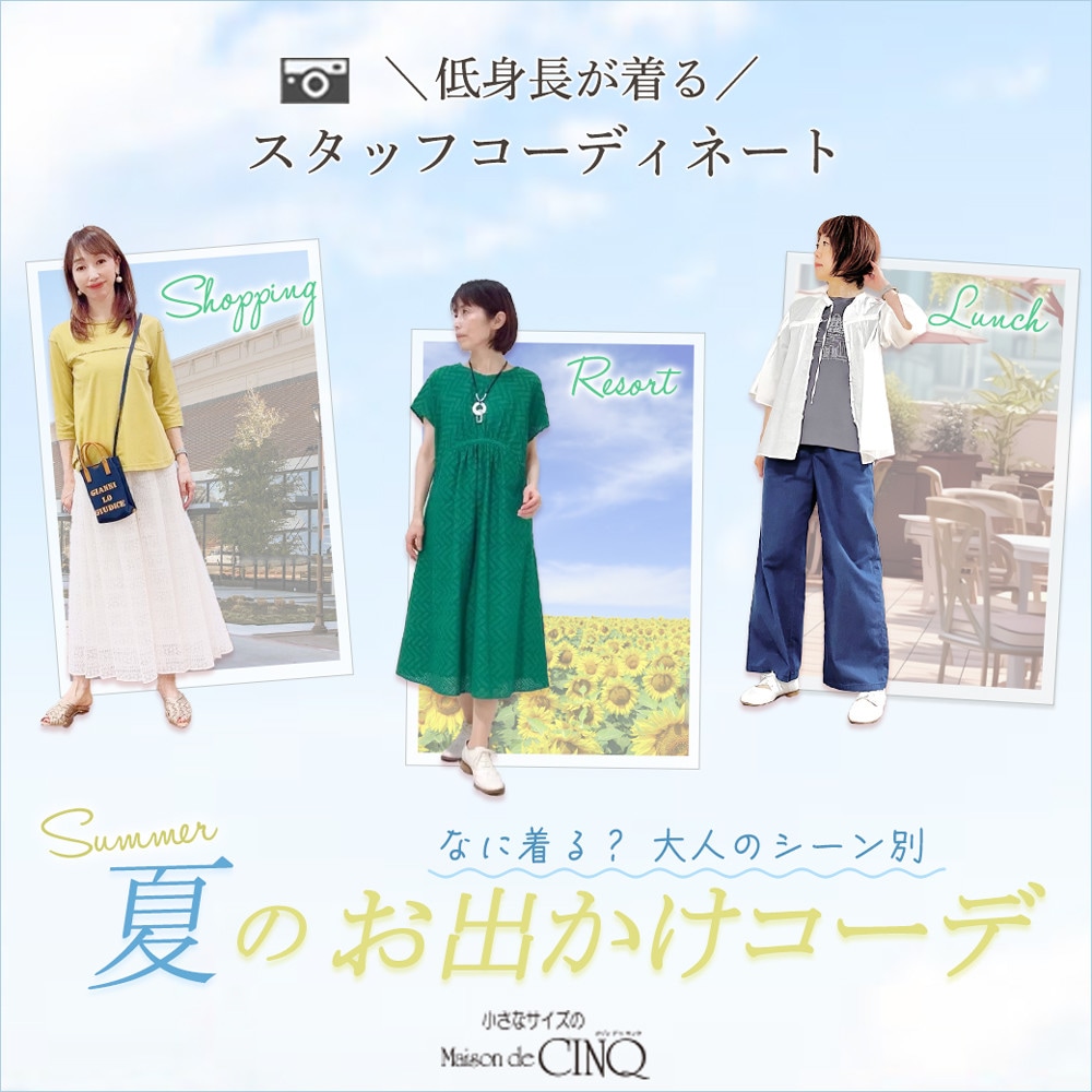  【ショップスタッフコーディネート】夏のお出かけ、なに着る？大人のシーン別コーデ