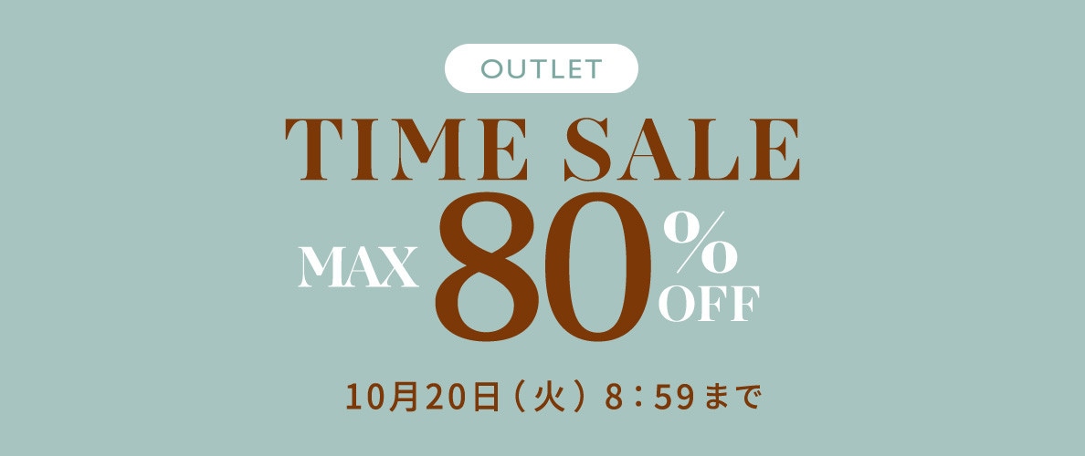 最大80%OFF アウトレットTIME SALE