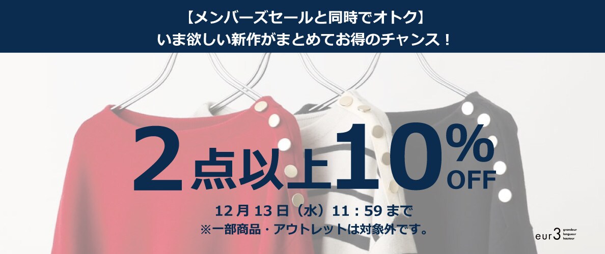 【おまとめ買いがお得！2点以上10%OFF】