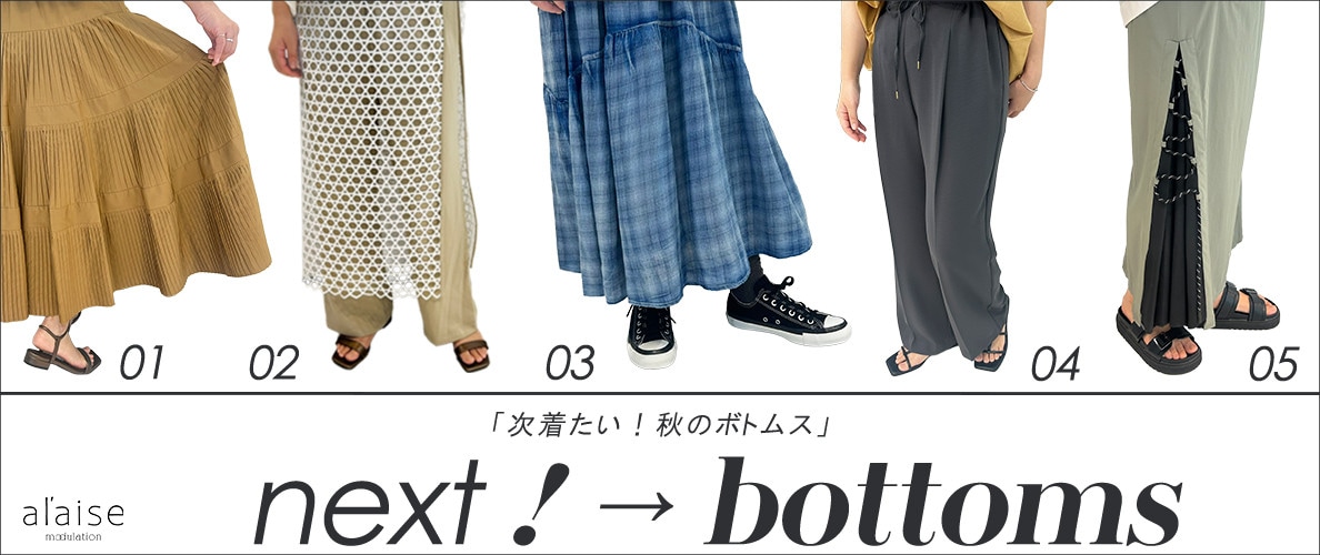  next! bottoms 「次着たい！秋のボトムス」