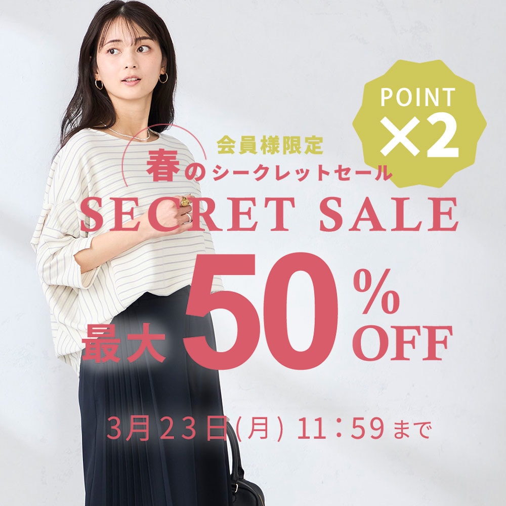 最大50%OFF 会員様限定 春のシークレットセール ダブルポイント